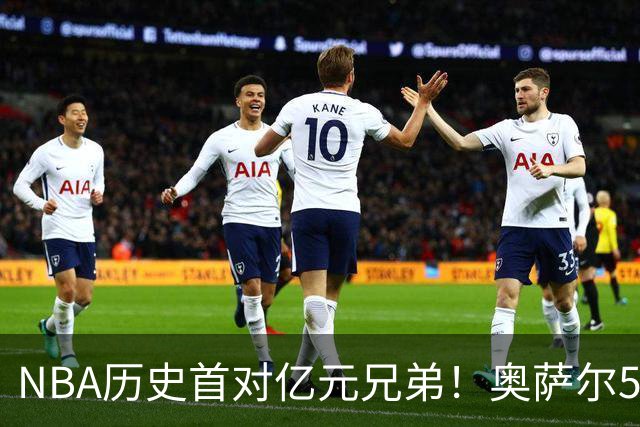 NBA历史首对亿元兄弟！奥萨尔5年1.55亿续约 阿门5年2.08亿续约