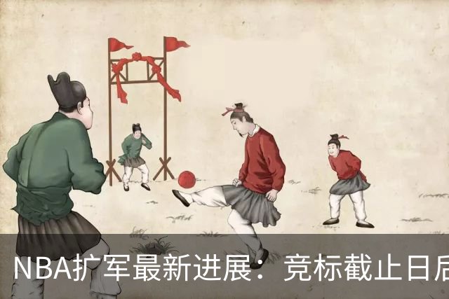 NBA扩军最新进展：竞标截止日后，还有哪些悬念没解开