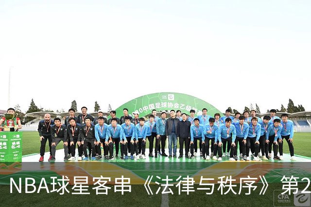 NBA球星客串《法律与秩序》第28季，尼克斯核心确认出演