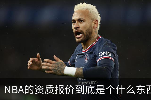 NBA的资质报价到底是个什么东西？签过的球员都是什么下场？