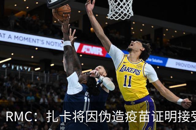 RMC：扎卡将因伪造疫苗证明接受审讯，预计将被罚款＋缓期监禁