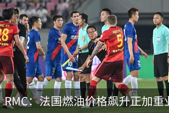 RMC：法国燃油价格飙升正加重业余体育俱乐部的运营压力