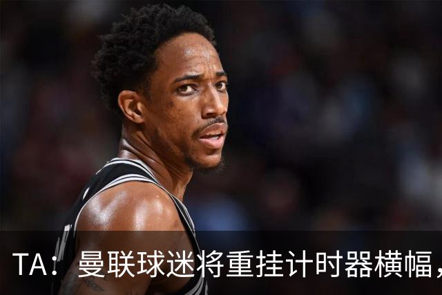 TA：曼联球迷将重挂计时器横幅，嘲讽曼城上次夺冠仍是1976年