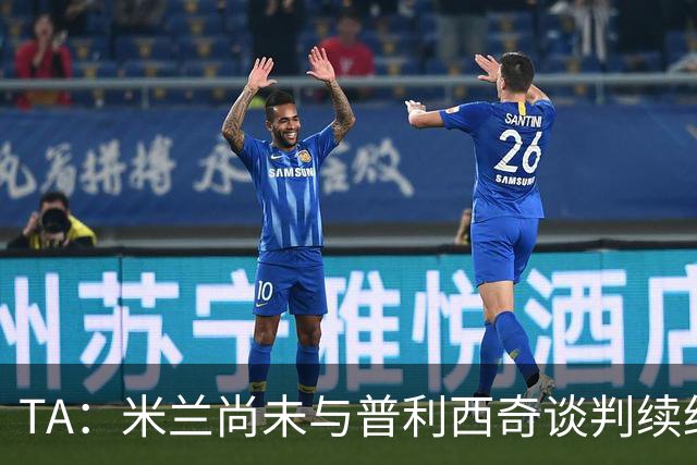 TA：米兰尚未与普利西奇谈判续约，合同今夏到期但有1年续约条款