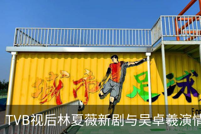 TVB视后林夏薇新剧与吴卓羲演情侣！自爆认识20年终于合作：像哥哥一样看着我成长