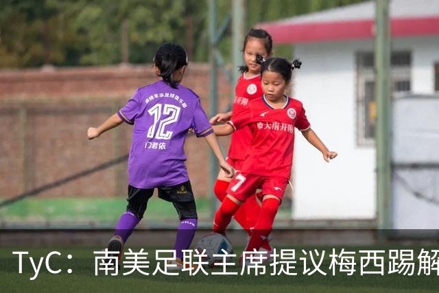 TyC：南美足联主席提议梅西踢解放者杯，梅西保持沉默