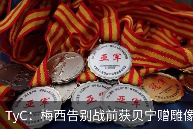 TyC：梅西告别战前获贝宁赠雕像玫瑰与手写信