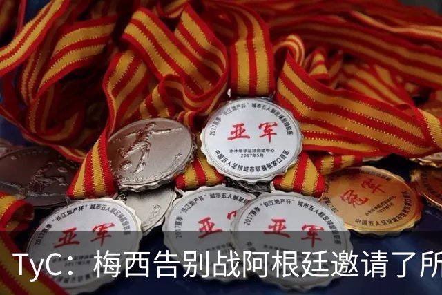 TyC：梅西告别战阿根廷邀请了所有冠军成员 多人因俱乐部赛事无缘