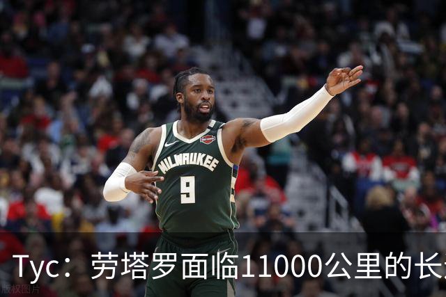 Tyc：劳塔罗面临11000公里的长途飞行，预计缺席对帕尔马比赛