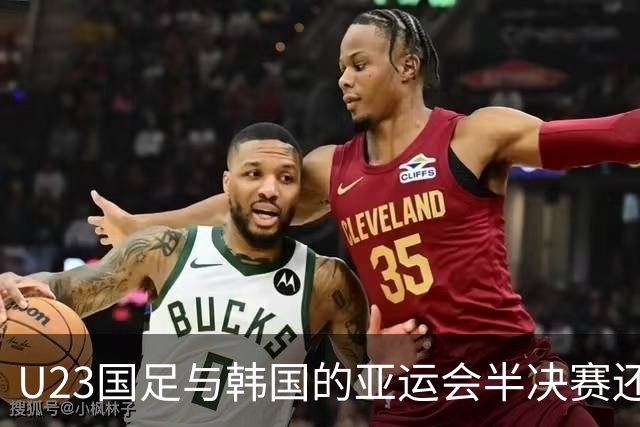 U23国足与韩国的亚运会半决赛还没开始！球队就直接做出重要决定