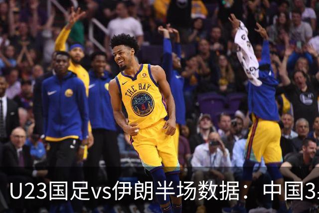 U23国足vs伊朗半场数据：中国3射0正+控球率仅3成，伊朗5射0正