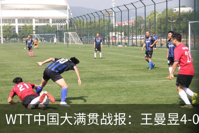 WTT中国大满贯战报：王曼昱4-0横扫申裕斌 半决赛迎战张本美和！
