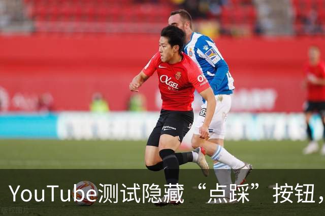 YouTube测试隐藏“点踩”按钮，引发用户强烈不满
