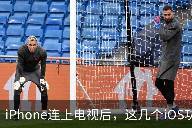 iPhone连上电视后，这几个iOS功能立刻能用