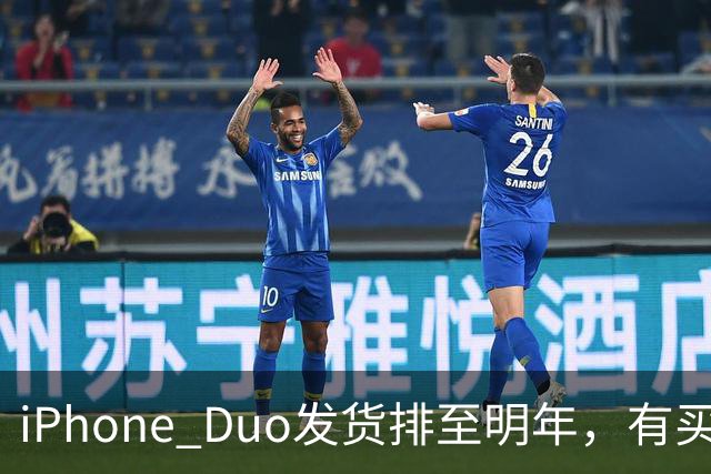iPhone Duo发货排至明年，有买家加价超7000元